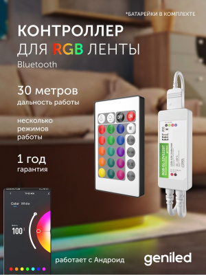 Bluetooth Контроллер RGB GL-12V122BT с приложением Geniled Smart в России