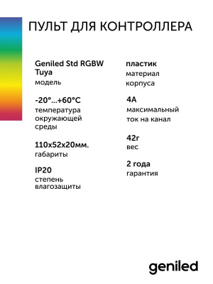 Пульт для контроллера Geniled Std RGBW Tuya в России